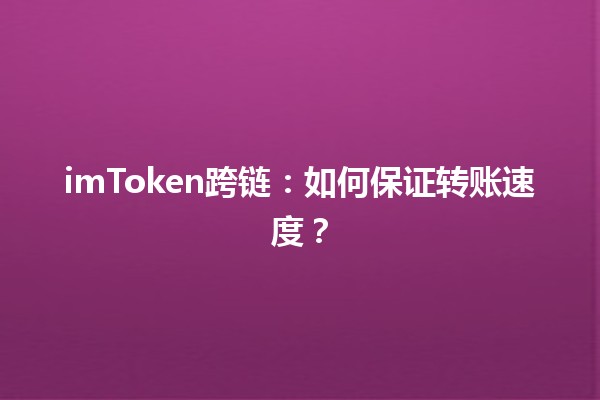 imToken跨链:如何保证转账速度? imToken跨链:如何保证转账速度?